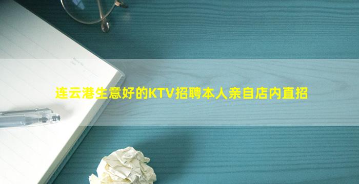 连云港生意好的KTV招聘本人亲自店内直招